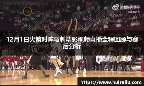 12月1日火箭对阵马刺精彩视频直播全程回顾与赛后分析