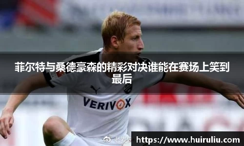 菲尔特与桑德豪森的精彩对决谁能在赛场上笑到最后