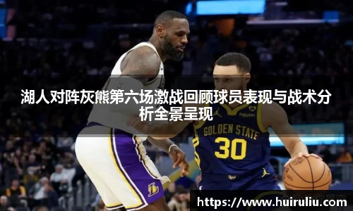 湖人对阵灰熊第六场激战回顾球员表现与战术分析全景呈现