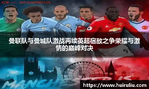 曼联队与曼城队激战再续英超宿敌之争荣耀与激情的巅峰对决