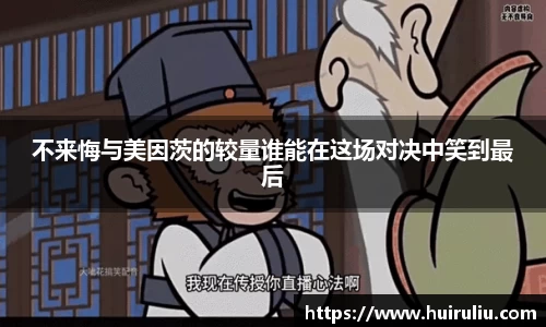 不来悔与美因茨的较量谁能在这场对决中笑到最后