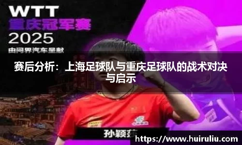 赛后分析：上海足球队与重庆足球队的战术对决与启示