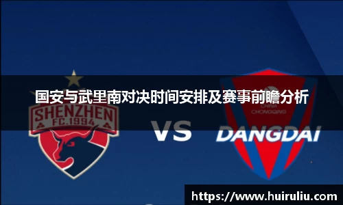 国安与武里南对决时间安排及赛事前瞻分析