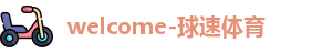 球速体育